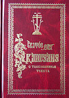 Святое Евангелие с толкованием блаженного Феофилакта, архиепископа Болгарского