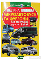 Дитячі книги про транспорт `Мікроавтобуси та фургони` Енциклопедія для допитливих чомучок дітей