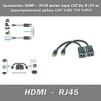 Удлинитель HDMI RJ45 витая пара CAT-5e/6 до 30м кранированный кабель UDP 1080 720 FUllHD #1