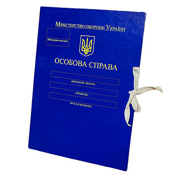 "Особиста справа МО України" - Папка А4 із зав'язками, корінець 20 мм, глянець PP-покриття
