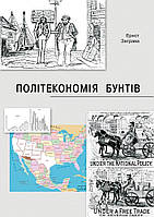 Автор - Ернст Заграва. Книга Політекономія бунтів. (мягк.) (Укр.) (АДЕФ-Україна)