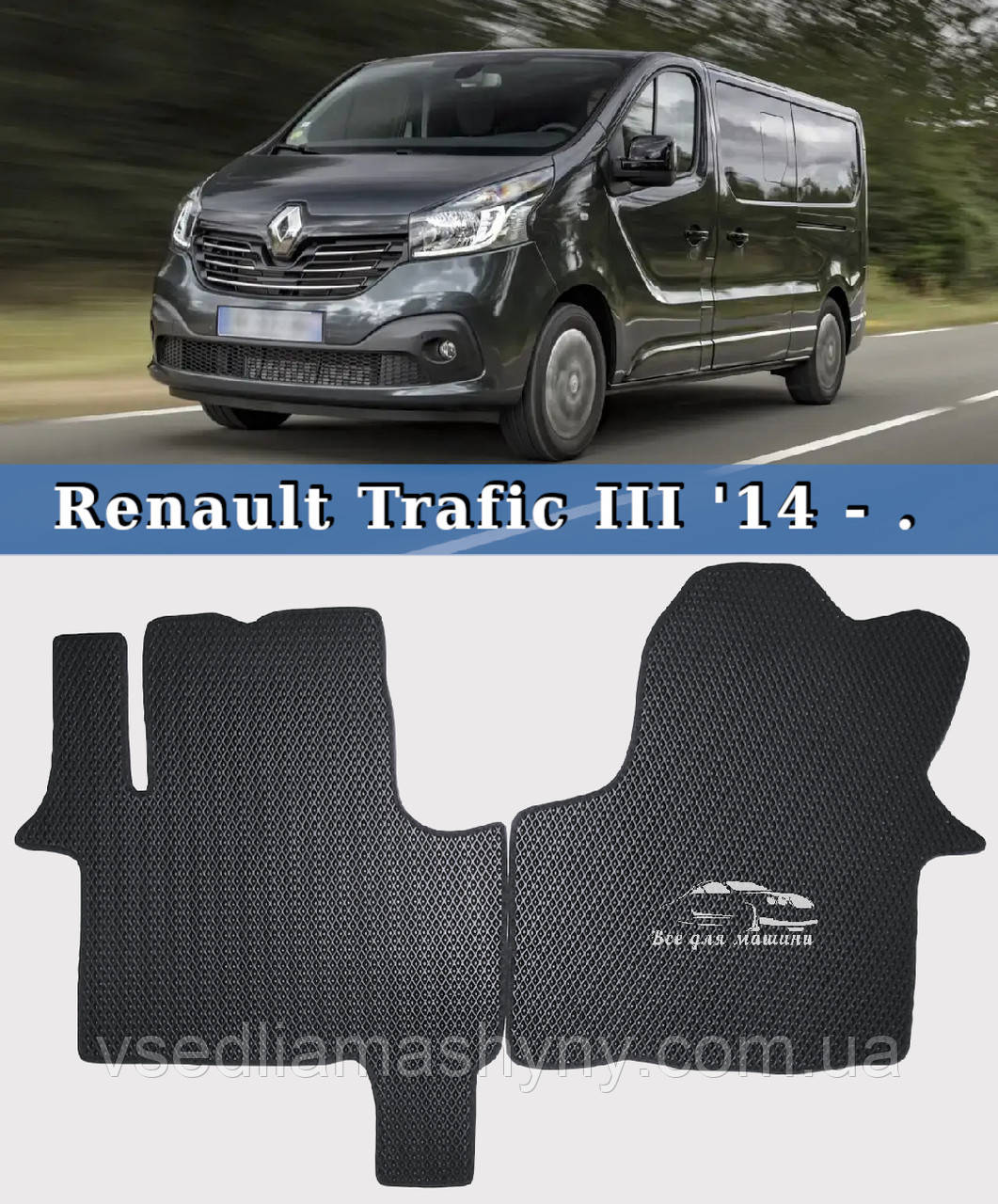 ЄВА килимки Renault Trafic III 2014+. EVA килими Рено Трафік 2