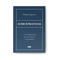 Книга Консерватизм. Приглашение к большой традиции. Роджер Скрутон (на украинском языке)