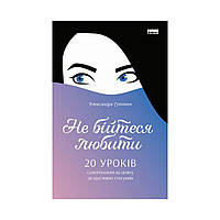 Книга Не бойтесь любить. 20 уроков самопознания на пути к счастливым отношениям. Соломон Александра (на