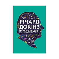 Книга Наука для души. Заметки рационалиста. Докинз Р. (на украинском языке)