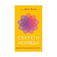 Книга Секреты аюрведы. Целебная сила для здоровья ума и тела. Дипак Чопра (на украинском языке)