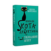 Книга Пригоди кота-детектива. Книга 2: Тихолапий агент. Шойнеманн Ф. (українською мовою)