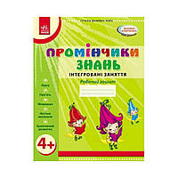 Лучики знаний 4+. Рабочая тетрадь. Интегрированные занятия (на украинском языке)