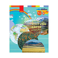НУШ Я исследую мир. 4 класс. Атлас. Контурные карты к уч. Бибик Н. М., Бондарчук Г. П. (на украинском языке)