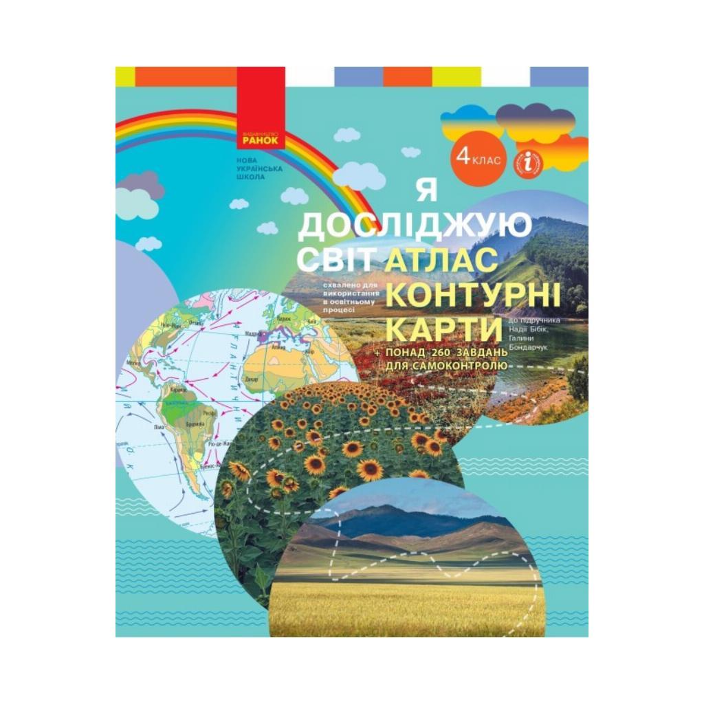 НУШ Я досліджую світ. 4 клас. Атлас. Контурні карти до підр. Бібік Н. М., Бондарчук Г. П. (українською мовою)