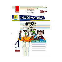 НУШ Информатика. 4 класс. Рабочая тетрадь. К учебнику Морзе Н. В., Барной О. В. (на украинском языке)