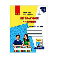 НУШ Литературное чтение. Рабочая тетрадь для 4 класса по русскому языку. языком обучения ЗЗСО к уч. А. Емец,