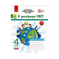 НУШ Я исследую мир. 4 класс. Рабочая тетрадь к учебнику. Т. Гильберг, С. Тарнавской, Н. Павич. В 2-х ч. Ч. 1