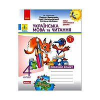 НУШ Украинский язык и чтение. 4 класс. Рабочая тетрадь к учебнику М. Вашуленко. В 2-х частях. Ч.1 (на