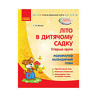 Сучасна дошкільна освіта. Літо в дитячому садку. Старша група. Розгорнутий календарний план (українською мовою)