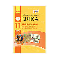 Физика. 11 класс. Уровень стандарта. Профильный уровень. Сборник задач (на украинском языке)