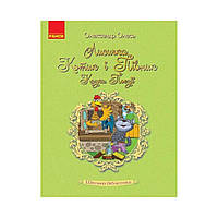 Школьная библиотека. Лисичка, Котик и Петушок. Сказки. Поэзии. Олесь О. (на украинском языке)