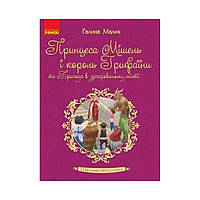 Школьная библиотека. Принцесса Мишель и король Грифаины и Приключение в заколдованном городе. Малик Г. (на