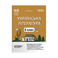 Украинская литература. 6 класс. Мой конспект. Материалы к урокам. В. В. Паращич (на украинском языке)