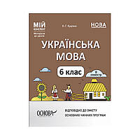 Украинский язык. 6 класс. II семестр. Мой конспект. Материалы к урокам. О. Г. Куцинко (на украинском языке)