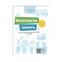 Конспекты занятий в группе старшего дошкольного возраста. 5-6 лет (на украинском языке)