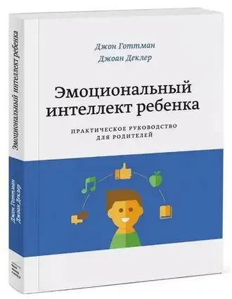 Книга - Джон Готтман - Емоційний інтелект дитини. Практичний посібник для батьків.