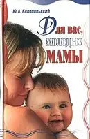 Книга – Для вас, молоді мами Ю. А. Білопільський. (Уцінка)