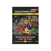 Набір кольорового паперу "Металізовані візерунки" Преміум А4 КПМВ-А4-8, 8 аркушів