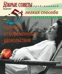 Книга – 52 легкі способи отримати від вагітності задоволення. Хаггінс К.