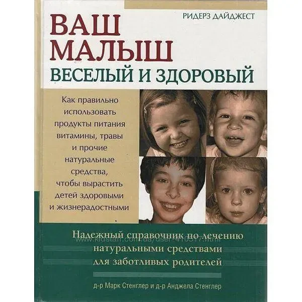 Книга - Ваш малюк веселий та здоровий. Автори: Марк Стенглер, Анжела Стенглер (УЦІНКА)