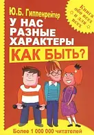 Книга - У нас різні характери... Як бути? Юлія Гіппенрейтер