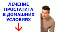 Все про простатиті і про способи його лікування та профілактика.
