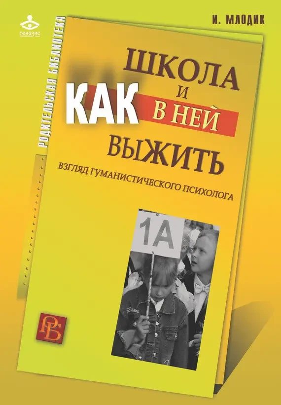 Книга - Школа та як у ній вижити. Погляд гуманістичного психолога. Автор:Млодик Ірина