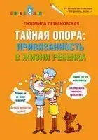 Книжка - Таємна опора. Прихильність у житті дитини. .Людмила Петрановська