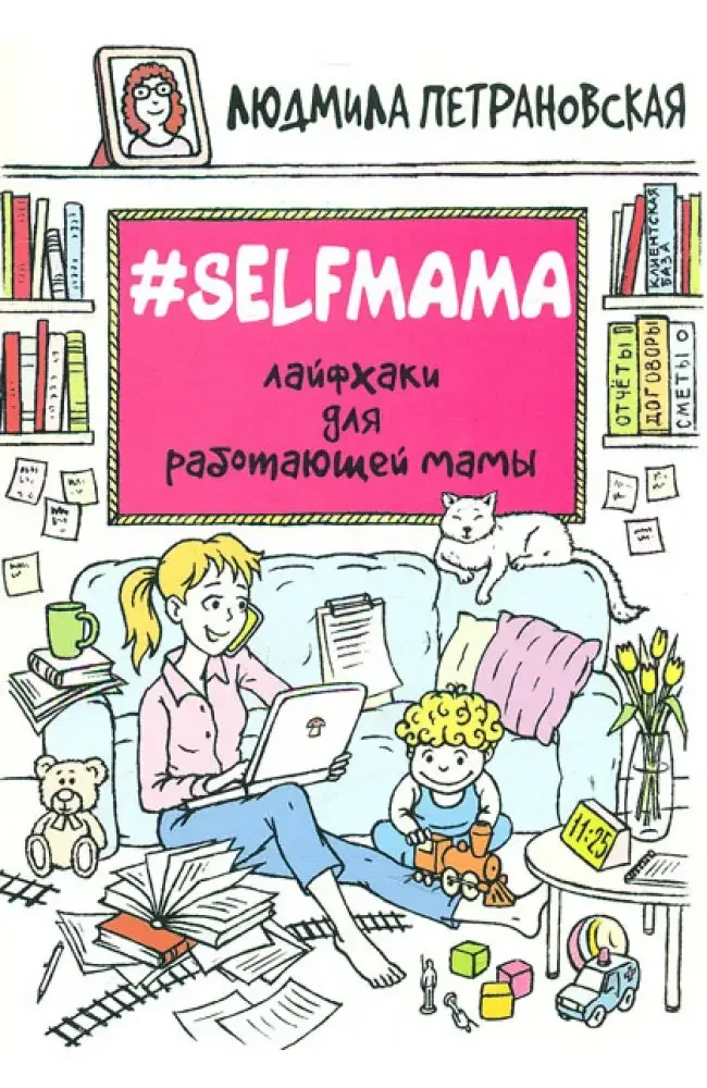 Книжка - Selfmama. Лайфхакі для працюючої мами. Людмила Петрановська