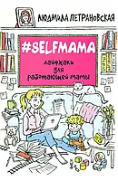 Книга - Selfmama. Лайфхаки для работающей мамы. Людмила Петрановская