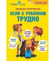 Книга - Если с ребенком трудно. Людмила Петрановская