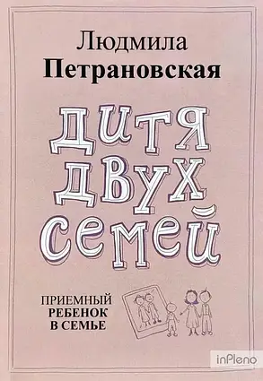 Книга - Дитина двох сімей. Прийомна дитина в сім'ї.