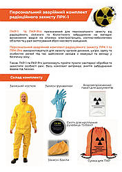 Персональний аварійний комплект радіаційного захисту ПРК-1