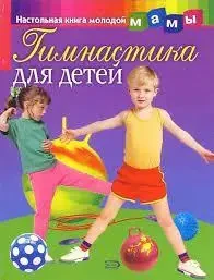 Книга - "Гімнастика для дітей" - І. Мілюкова. (УЦІНКА)