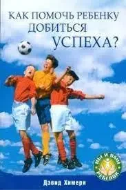 Книга - "Як допомогти дитині досягти успіху?" - Девід Хімері