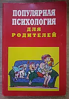 Книга - Популярна психологія для батьків. Олексій Бодальов (Уцінка)