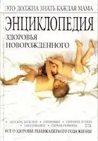 Книга - "Энциклопедия здоровья новорожденного" - Галина Гончарова.