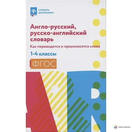 Книга - АНГЛО-РОСІЙСЬКИЙ, РОСІЙСЬКО-АНГЛІЙСЬКИЙ СЛОВНИК: ЯК ПЕРЕВОДЯТЬСЯ І ВИМАЮТЬСЯ СЛОВА: 1-4 КЛ В. СТЕПАНОВ