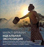 Ідеальна експозиція. Професійне практичне керівництво по створенню бездоганних цифрових фотографій навіть в найскладніших умовах зйомки