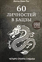 60 личностей в бацзы. Четыре столпа судьбы. Пэх Д.