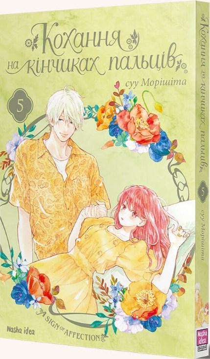 Книга Кохання на кінчиках пальців. Том 5 - Суу Моришита (Укр.) - (9786178109356), фото 1