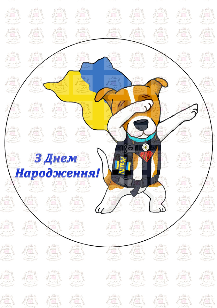 Вафельна картинка З Днем Народження Пес Патрон (101304)