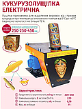Кукурудзолущилка електрична КЛЕ-01, фото 4