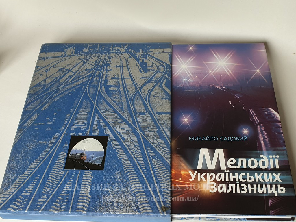 Фотоальбом "Мелодії українських залізниць"Михайло Садовий, К. 2001 224 стр, фото 1